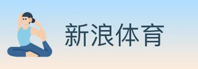 新浪体育 Logo